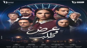 مواعيد عرض مسلسل «عرض وطلب» في رمضان 2026